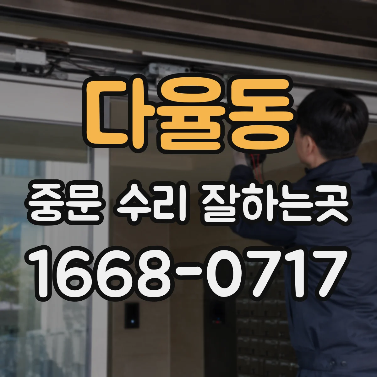 다율동 중문 수리 잘하는곳