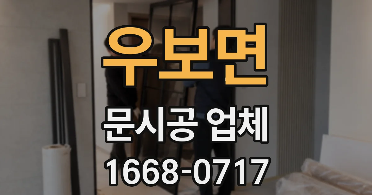 우보면 문시공 업체