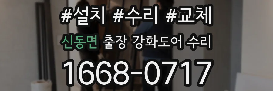 신동면 출장 강화도어 수리
