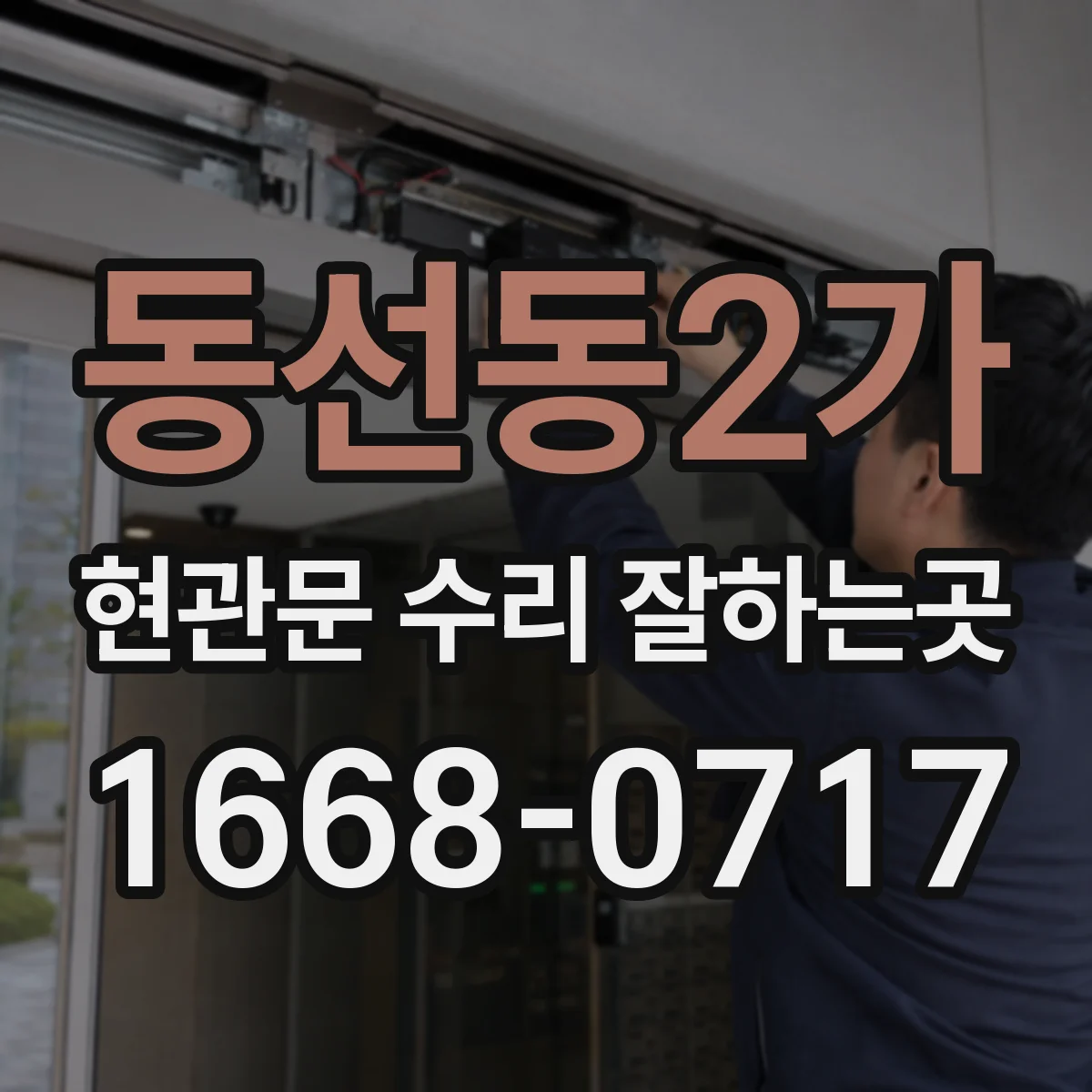 동선동2가 현관문 수리 잘하는곳