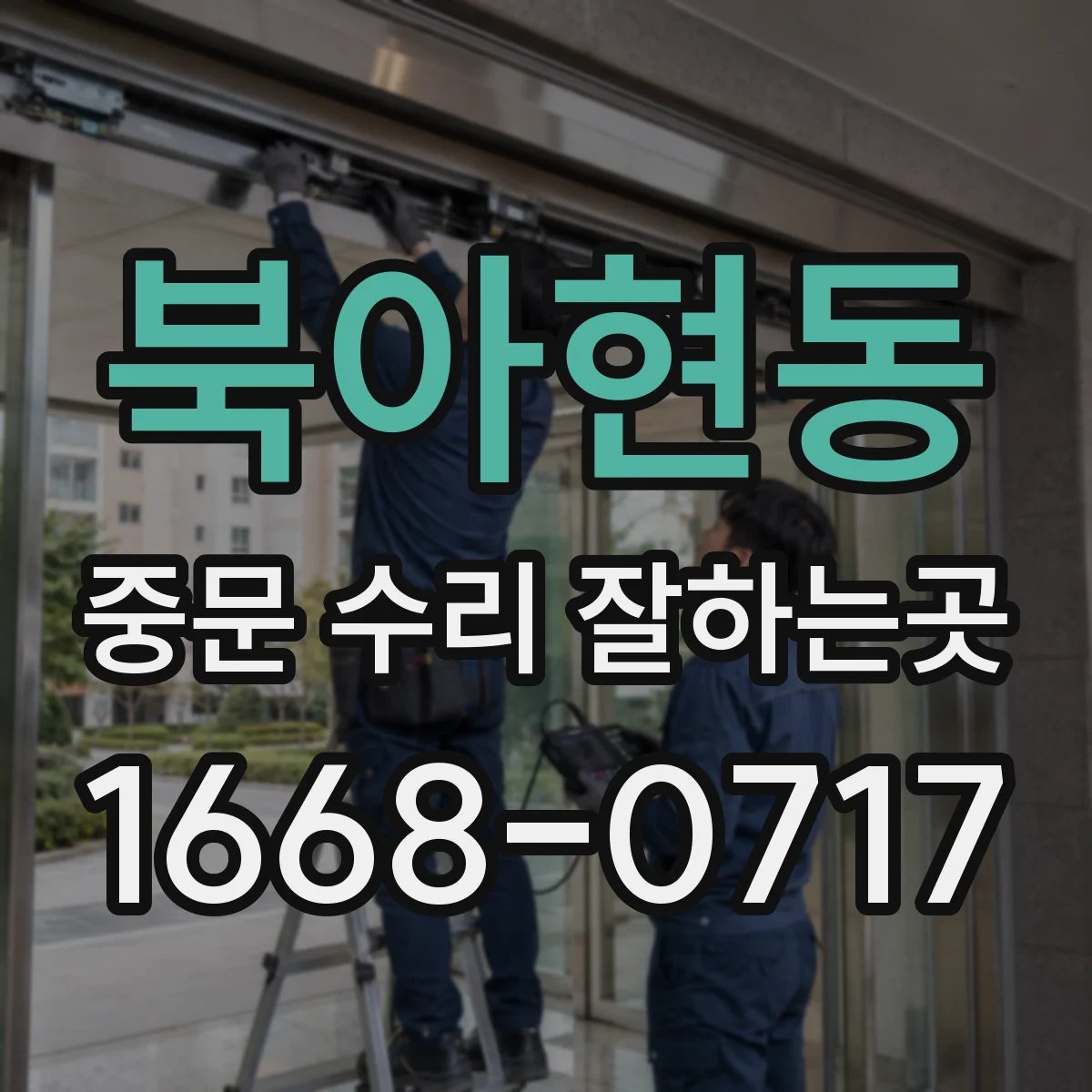 북아현동 중문 수리 잘하는곳