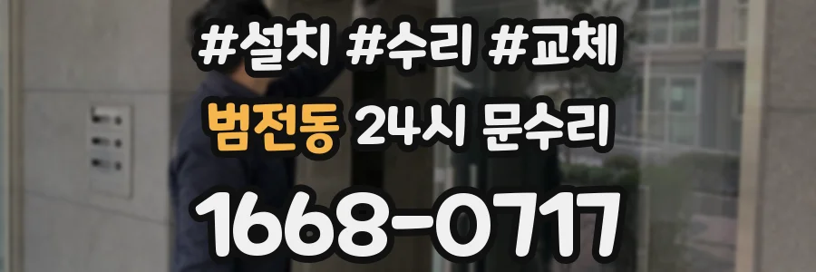 범전동 24시 문수리