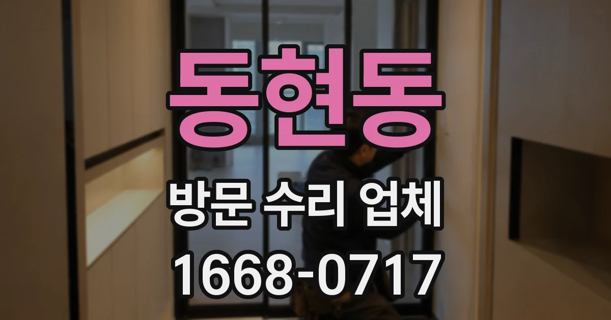 동현동 방문 수리 업체