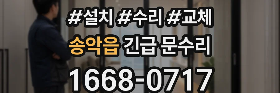 송악읍 긴급 문수리