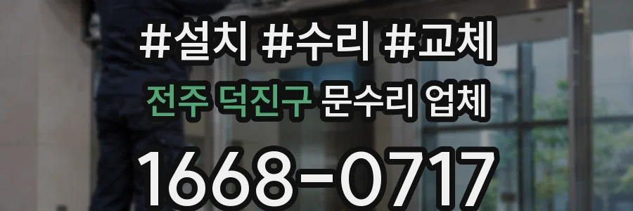 전주 덕진구 문수리 업체