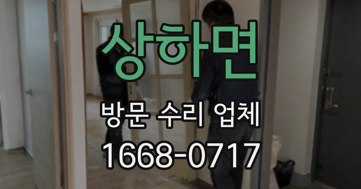 상하면 방문 수리 업체