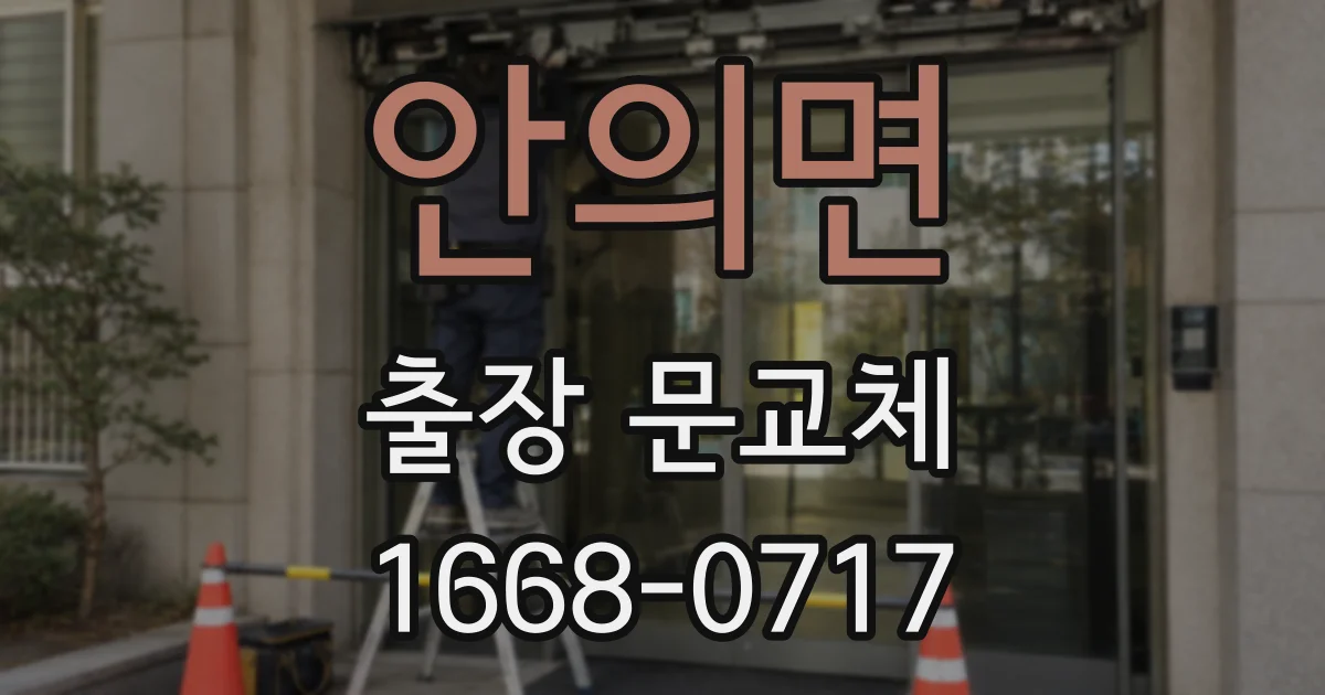 안의면 출장 문교체