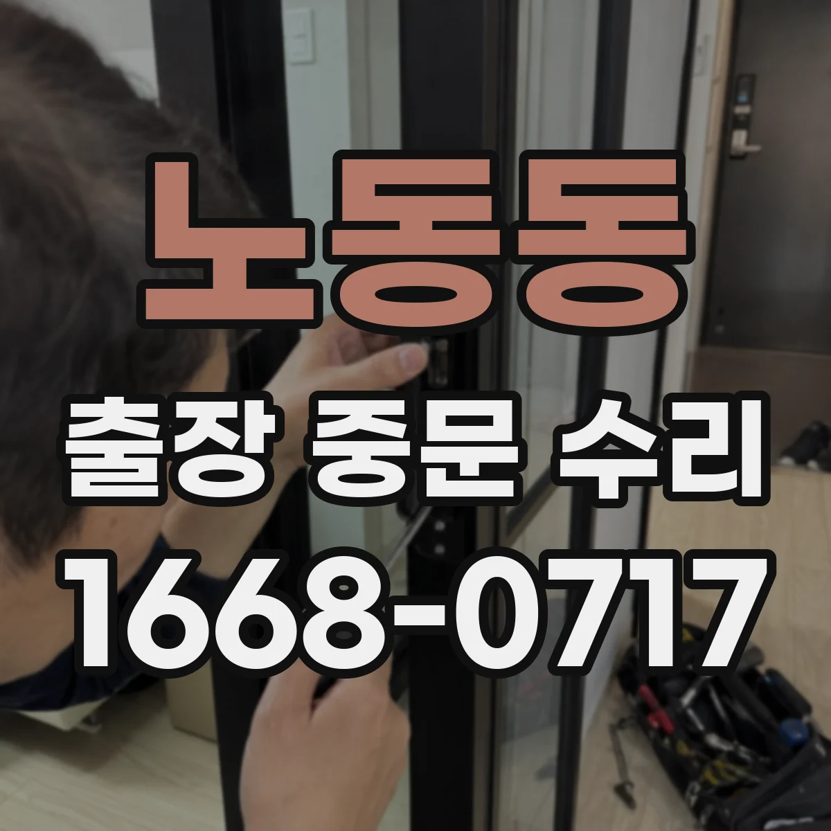 노동동 출장 중문 수리