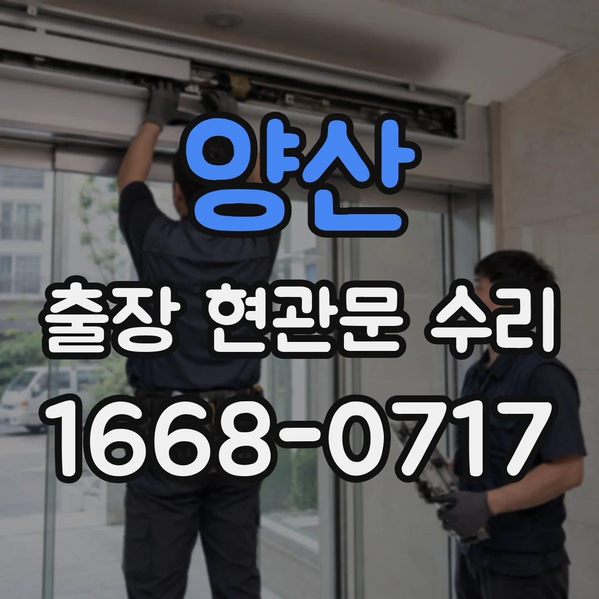 양산 출장 현관문 수리