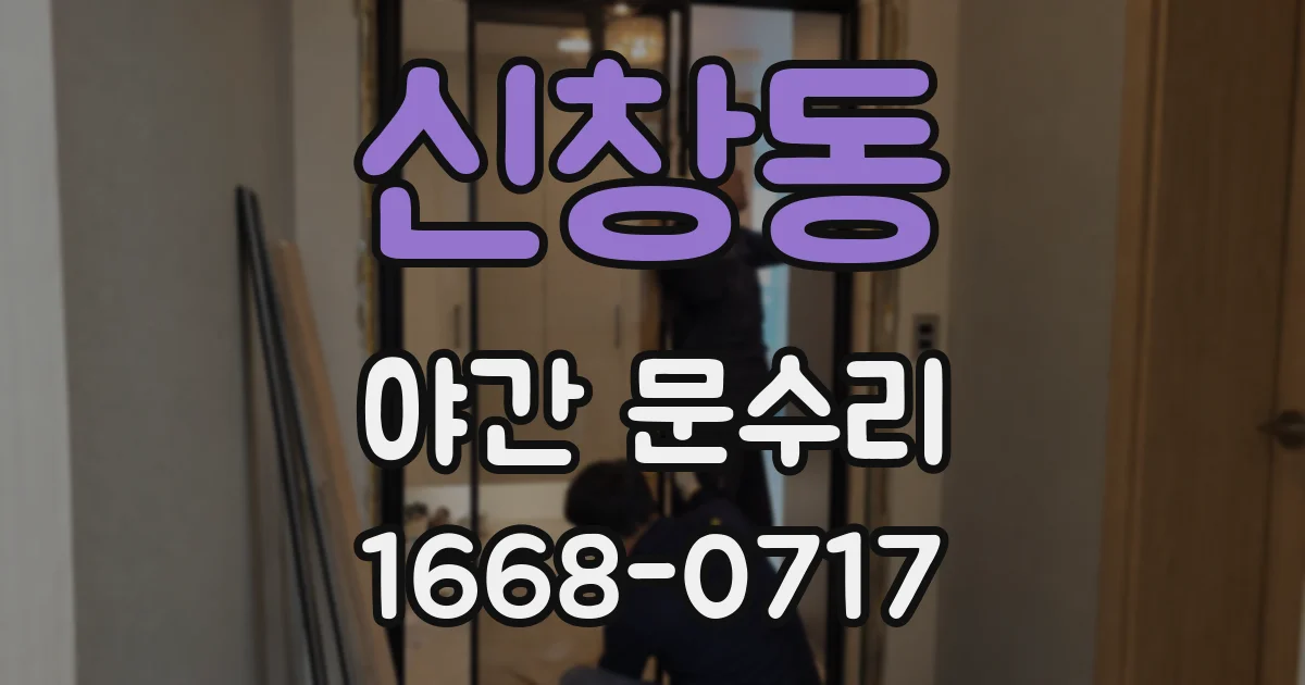 신창동 야간 문수리