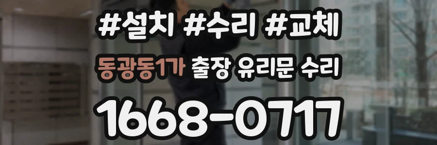 동광동1가 출장 유리문 수리