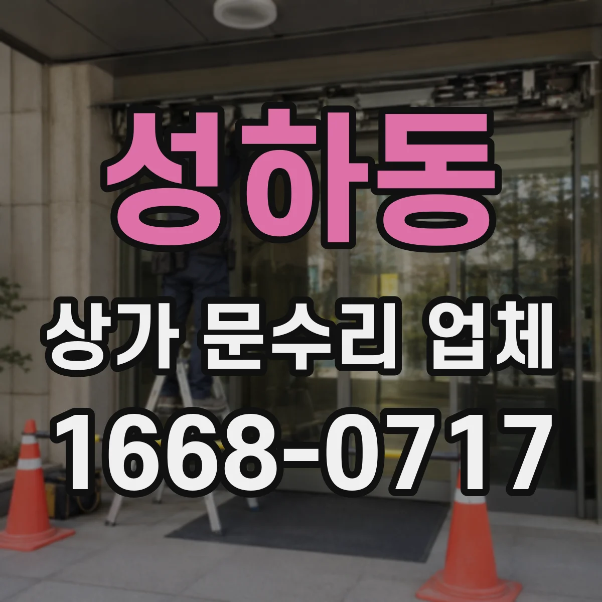 성하동 상가 문수리 업체