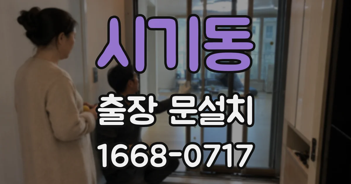 시기동 출장 문설치