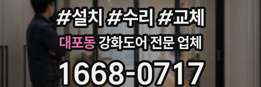 대포동 강화도어 전문 업체