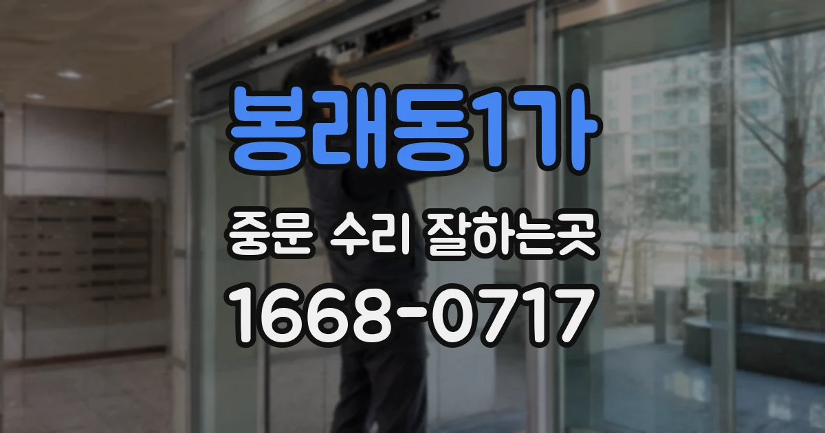 봉래동1가 중문 수리 잘하는곳
