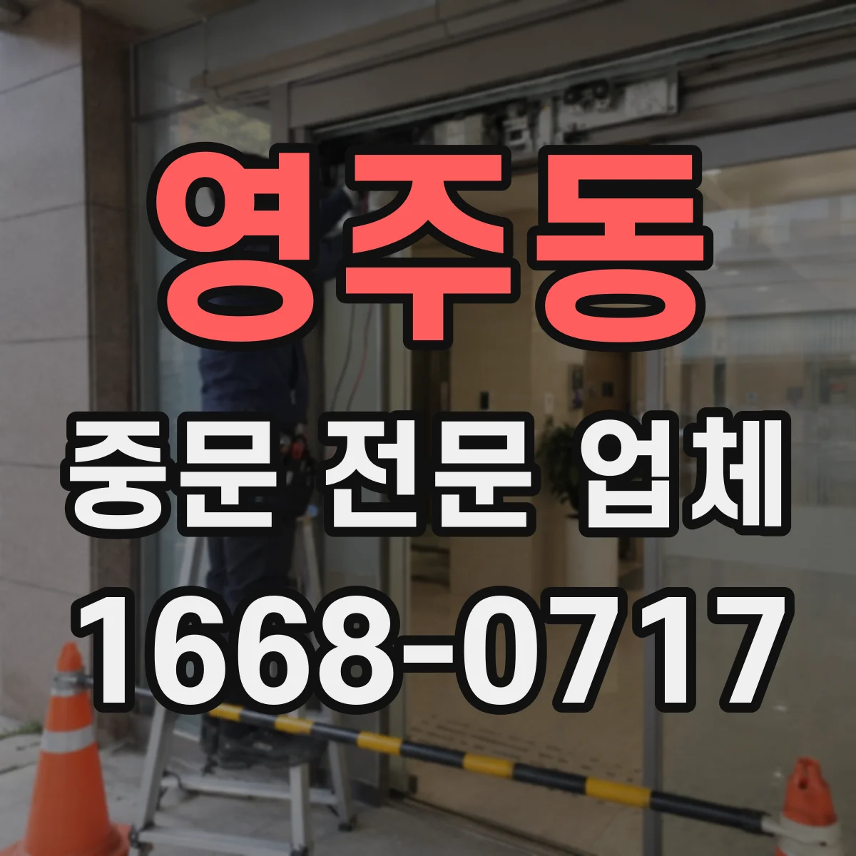 영주동 중문 전문 업체