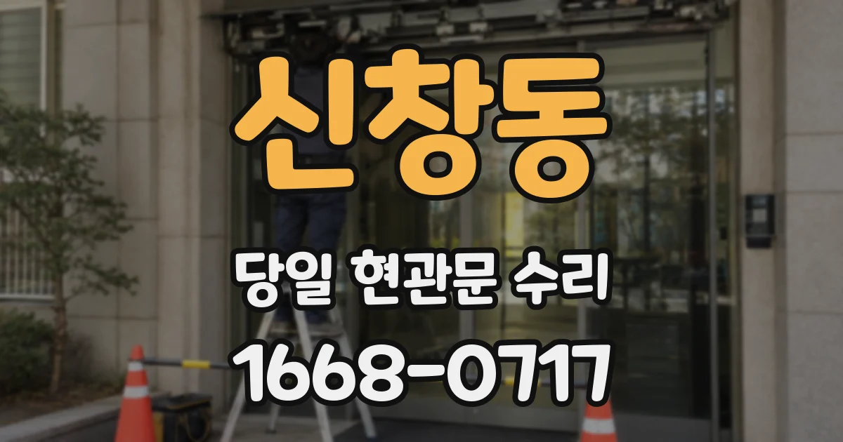 신창동 당일 현관문 수리