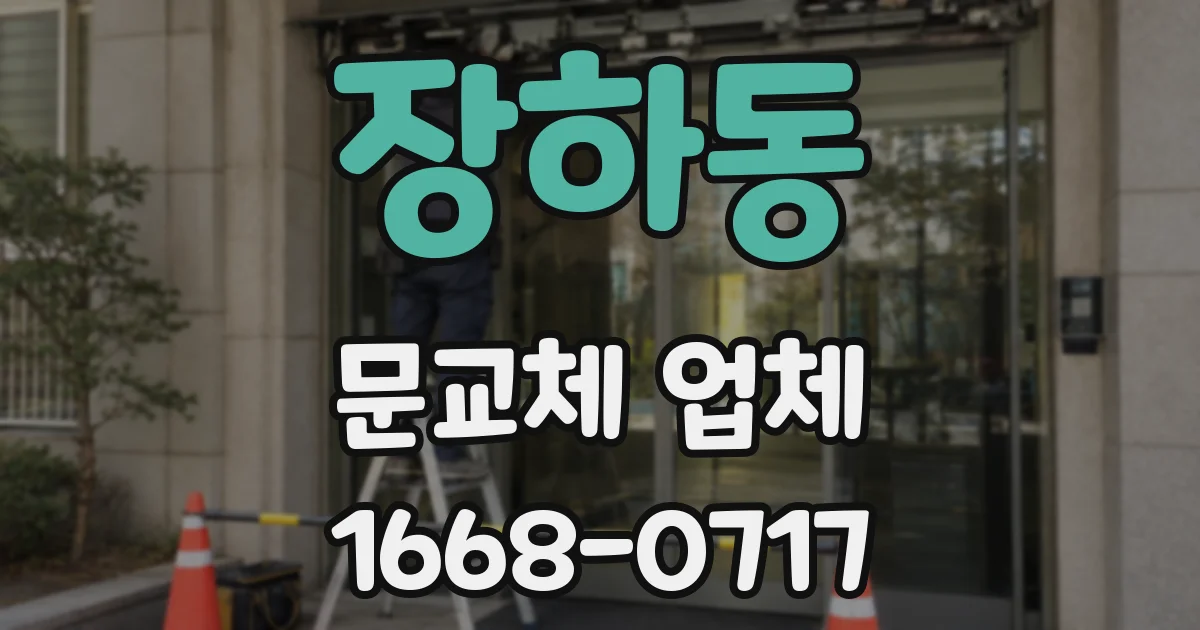 장하동 문교체 업체