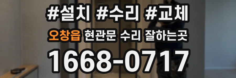 오창읍 현관문 수리 잘하는곳