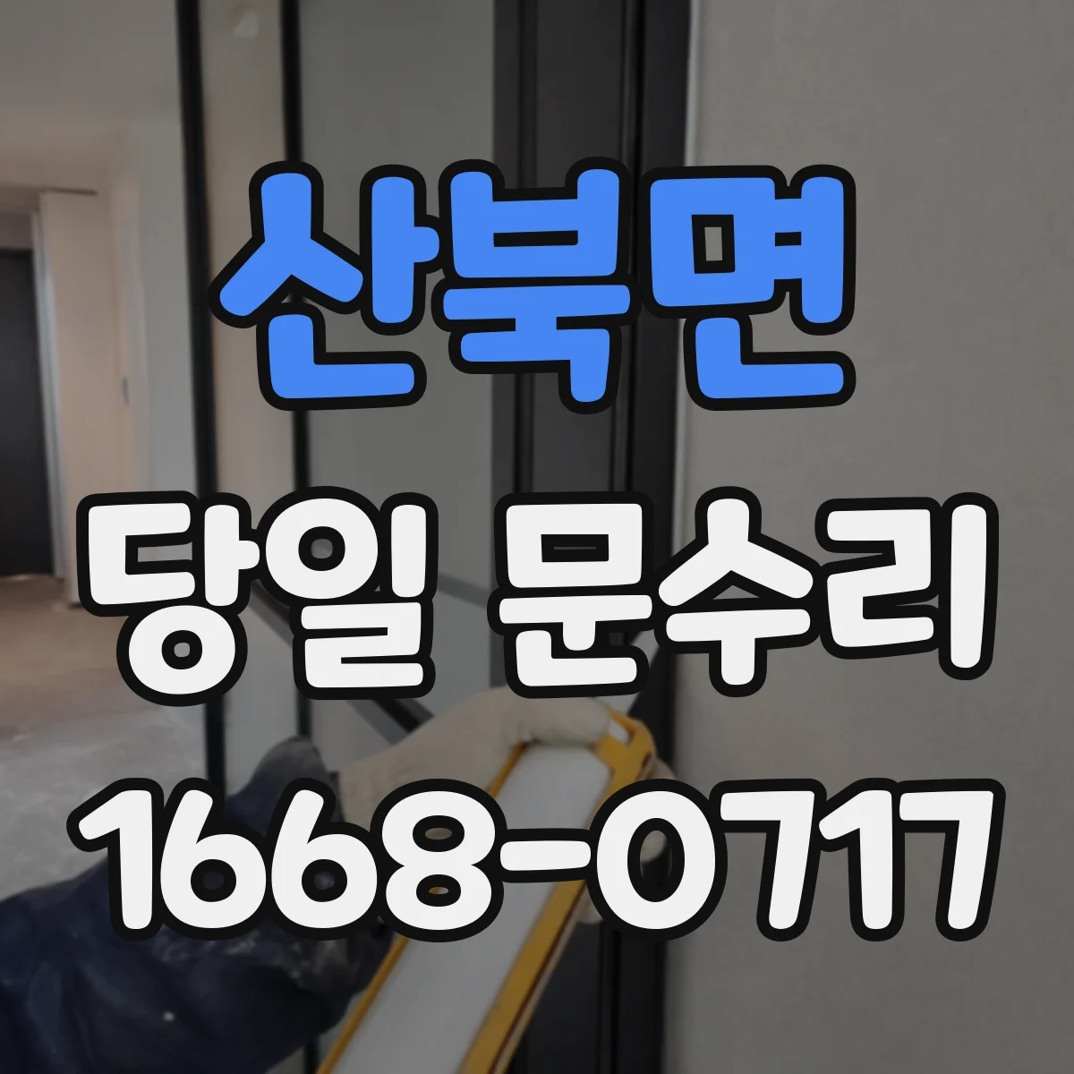 산북면 당일 문수리