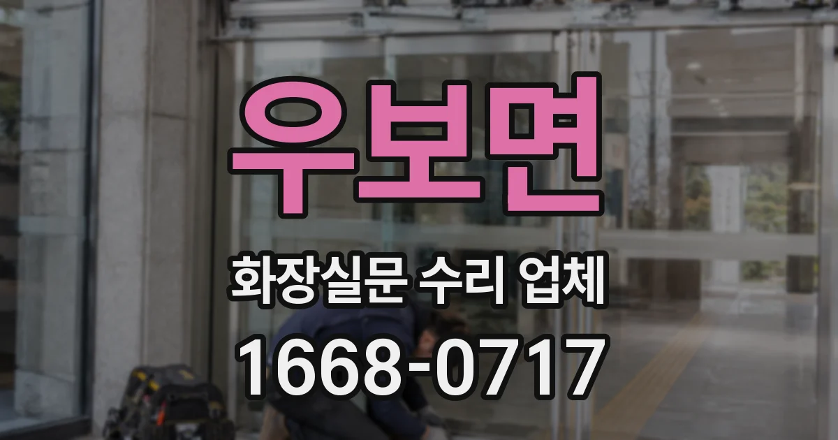 우보면 화장실문 수리 업체