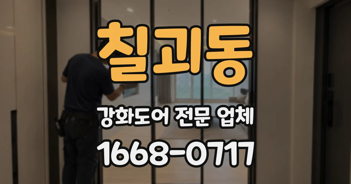 칠괴동 강화도어 전문 업체