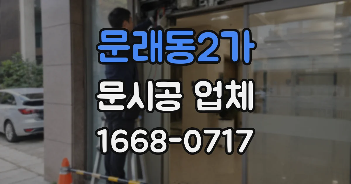 문래동2가 문시공 업체