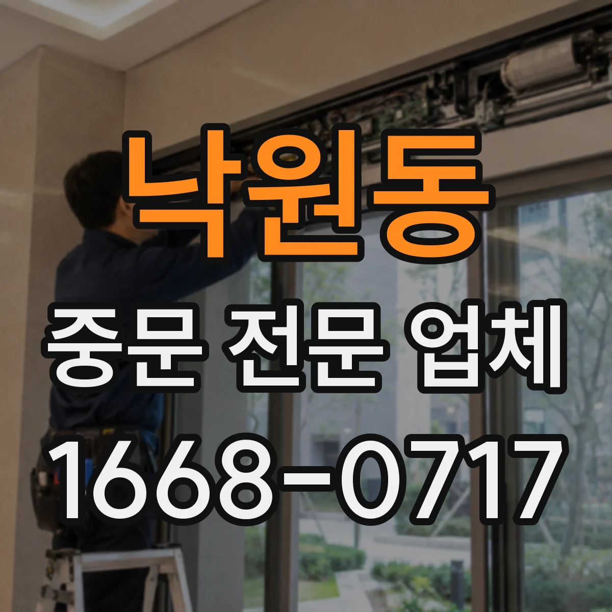 낙원동 중문 전문 업체