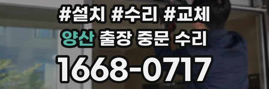 양산 출장 중문 수리