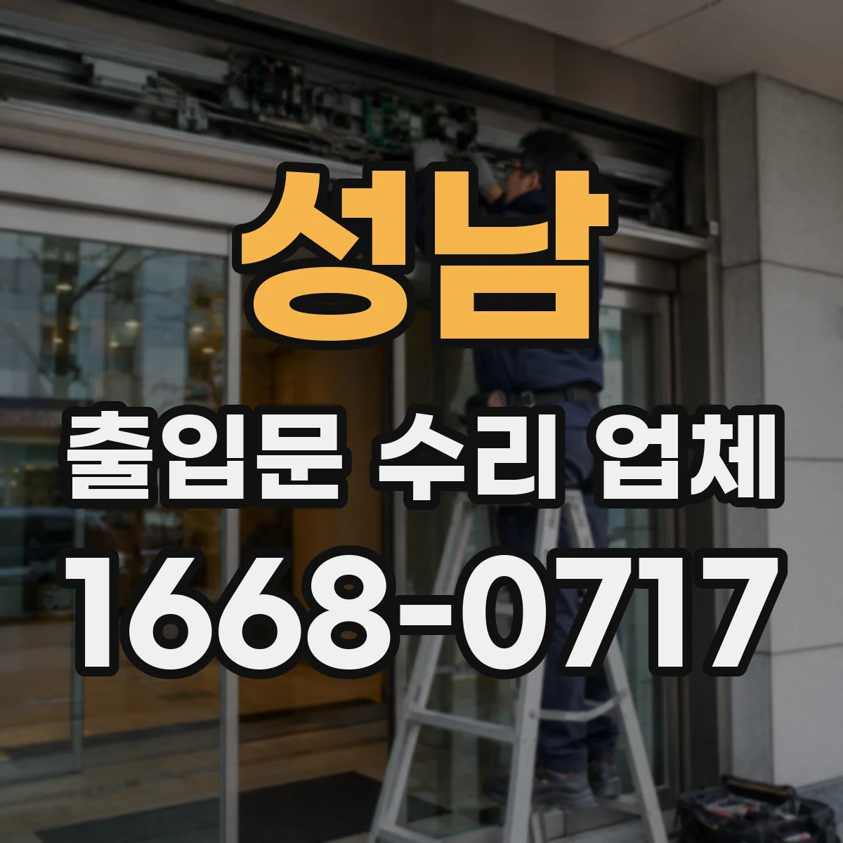 성남 출입문 수리 업체
