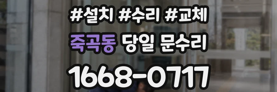 죽곡동 당일 문수리