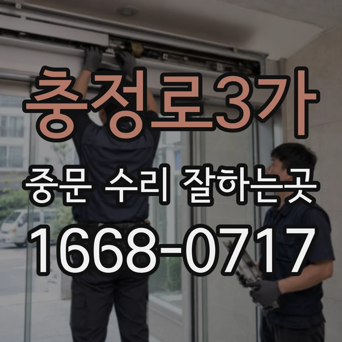 충정로3가 중문 수리 잘하는곳