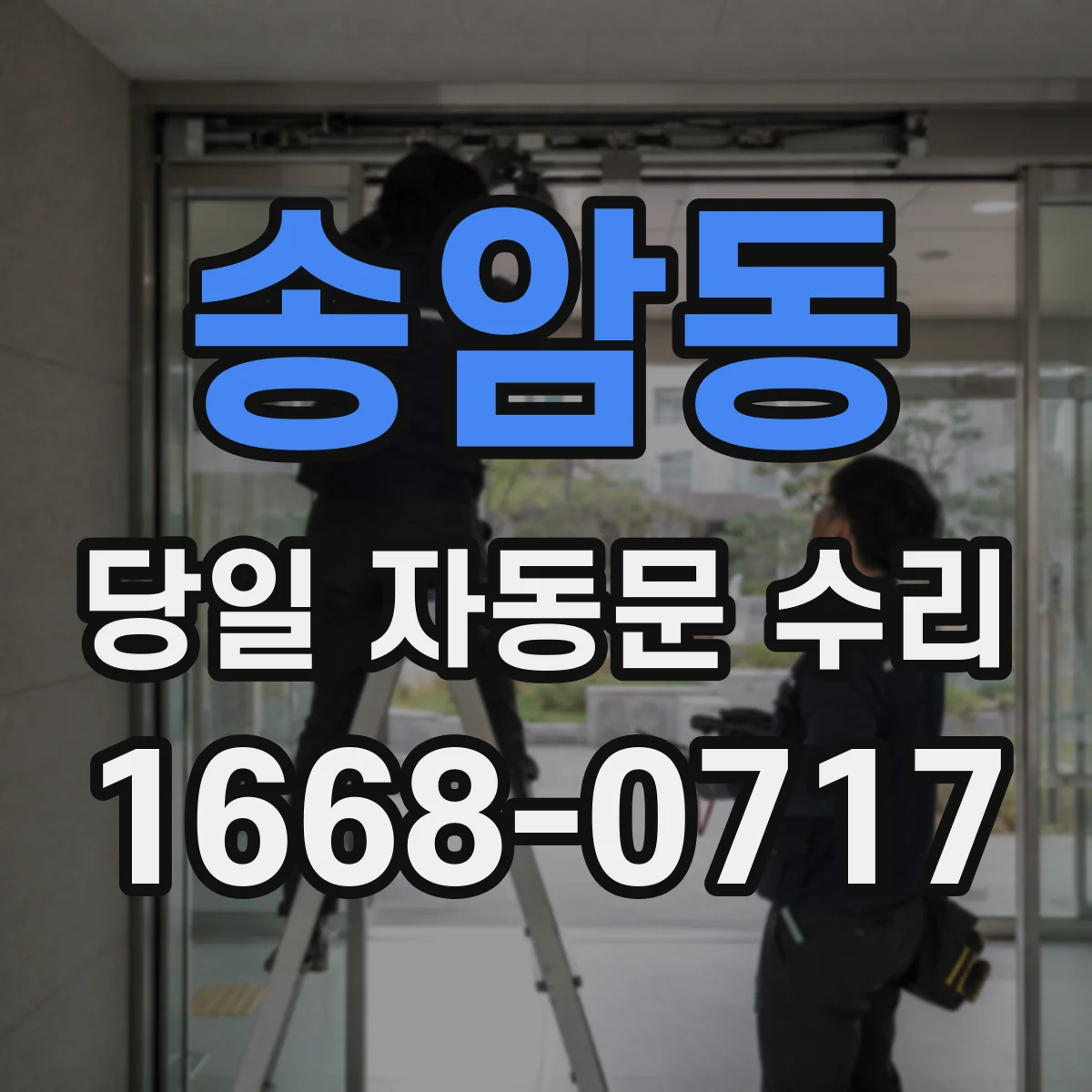 송암동 당일 자동문 수리