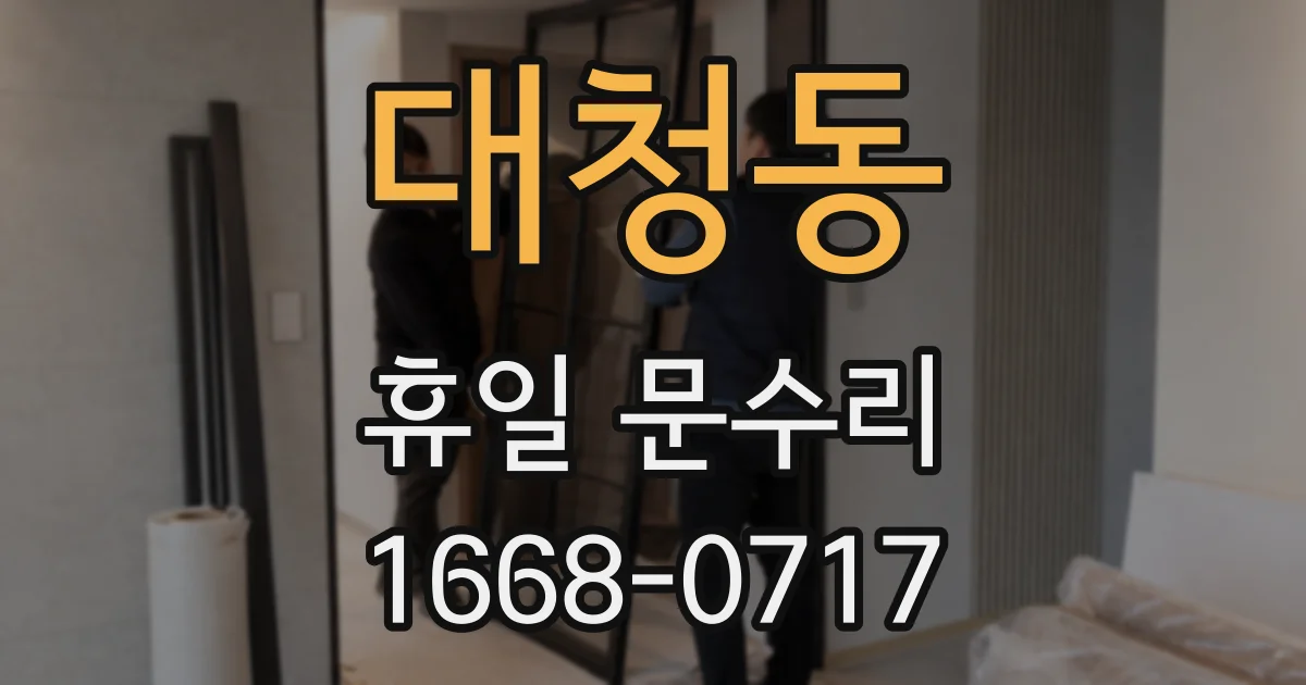 대청동 휴일 문수리