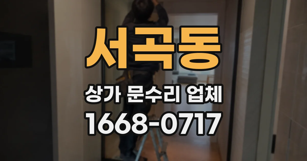 서곡동 상가 문수리 업체