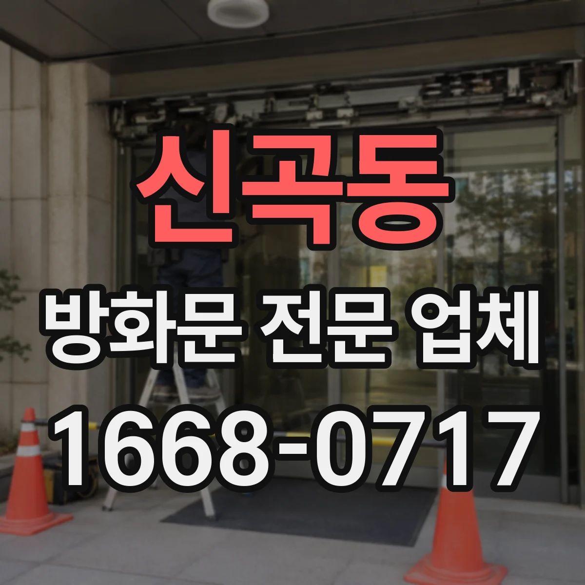 신곡동 방화문 전문 업체