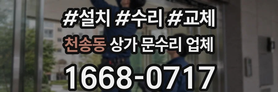 천송동 상가 문수리 업체
