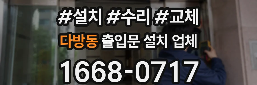 다방동 출입문 설치 업체