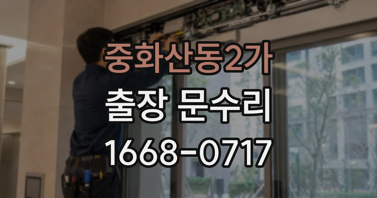 중화산동2가 출장 문수리