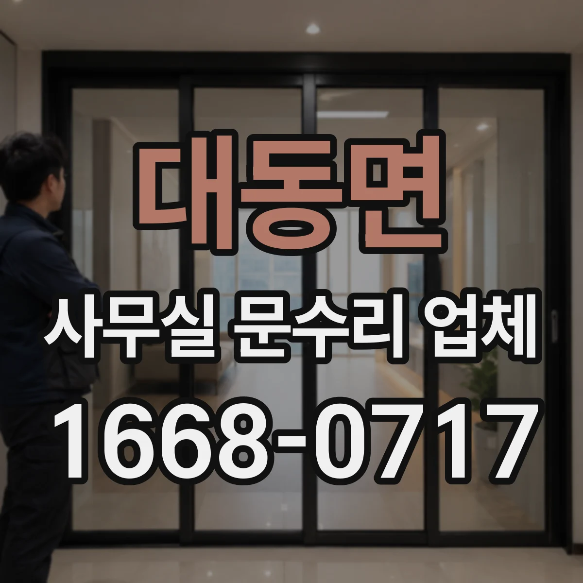 대동면 사무실 문수리 업체