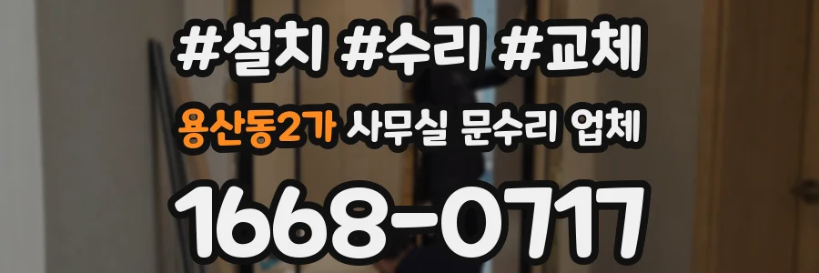 용산동2가 사무실 문수리 업체