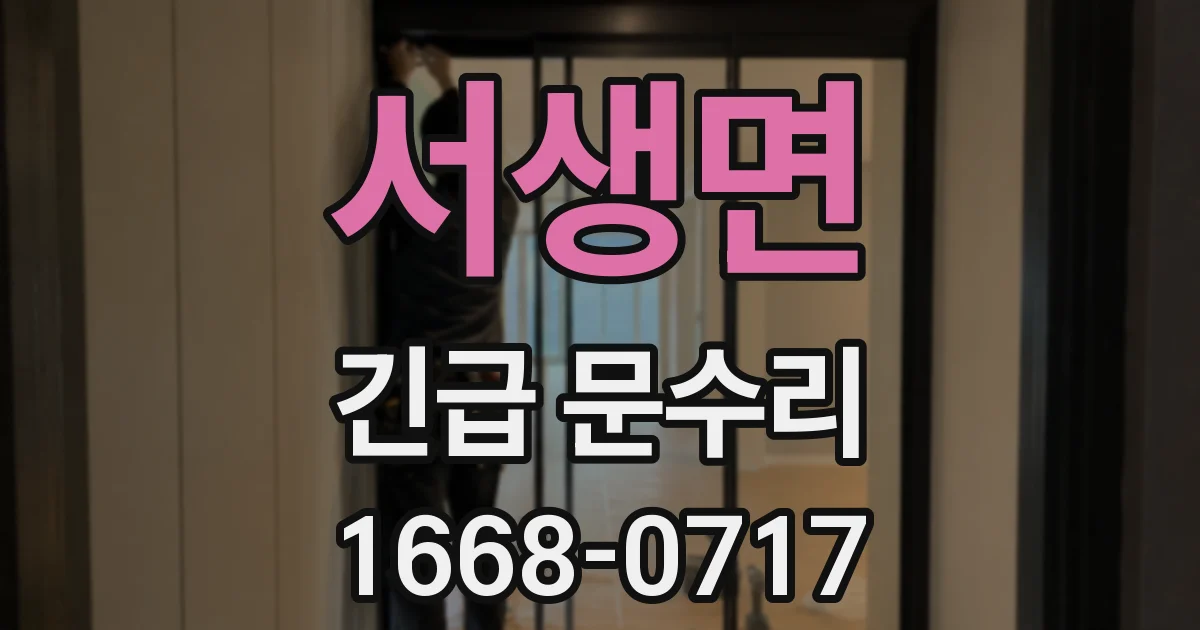서생면 긴급 문수리