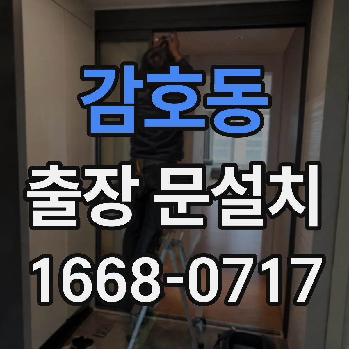 감호동 출장 문설치