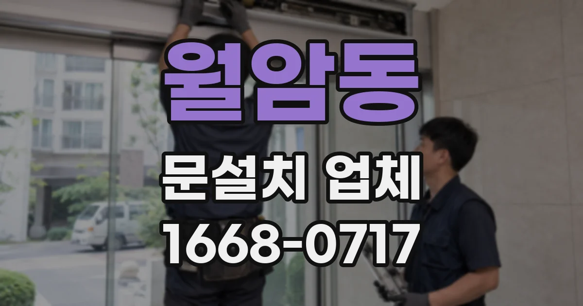 월암동 문설치 업체