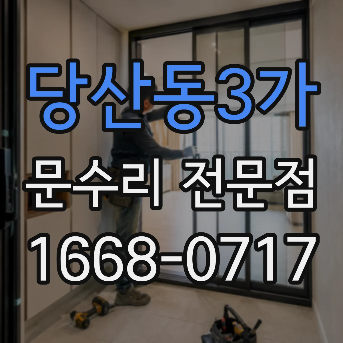 당산동3가 문수리 전문점