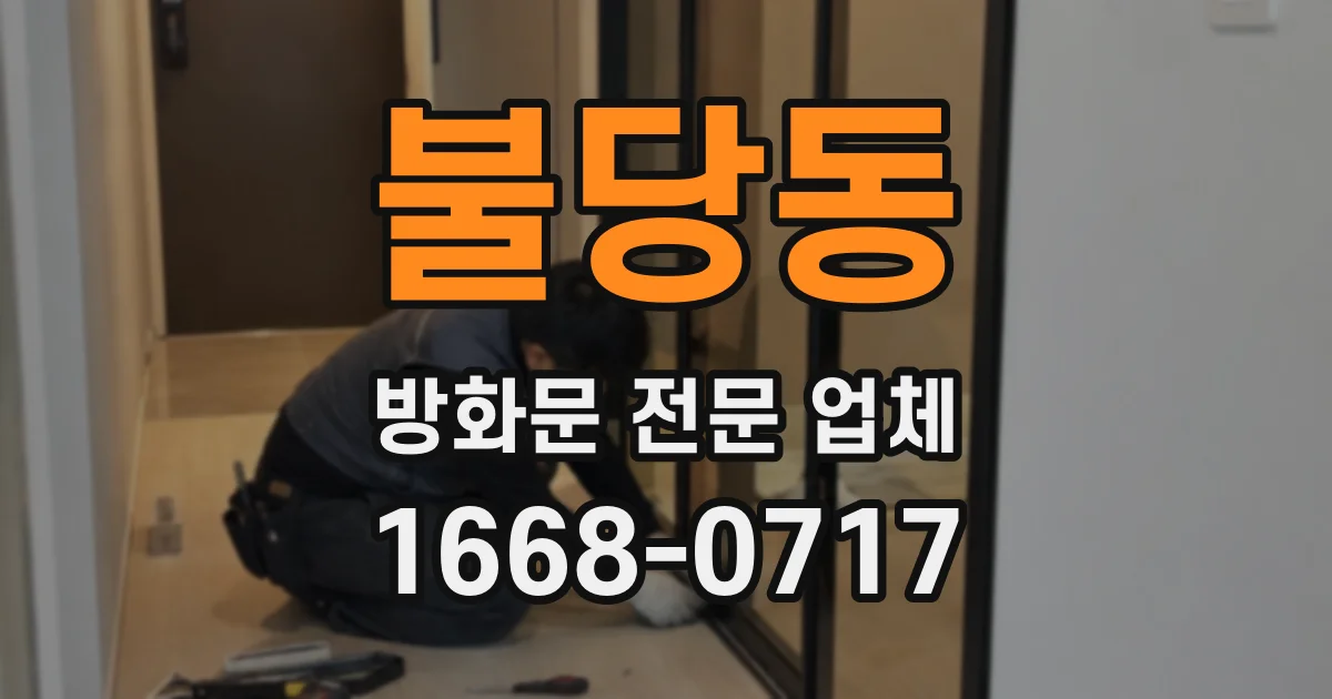 불당동 방화문 전문 업체