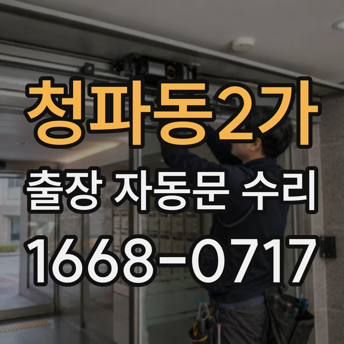 청파동2가 출장 자동문 수리