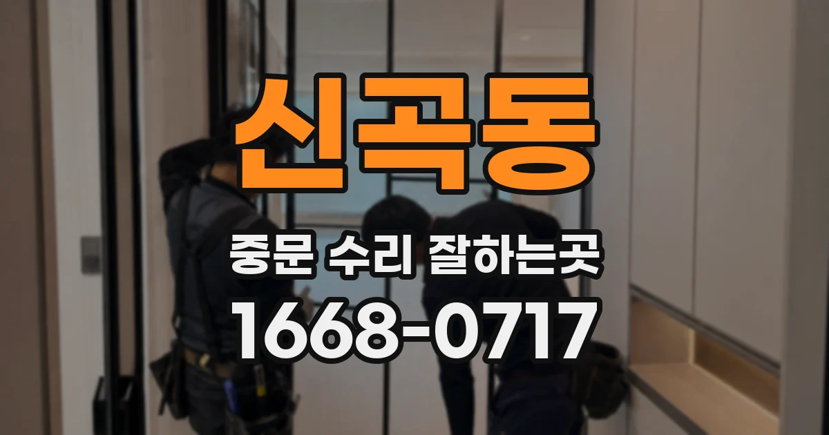 신곡동 중문 수리 잘하는곳