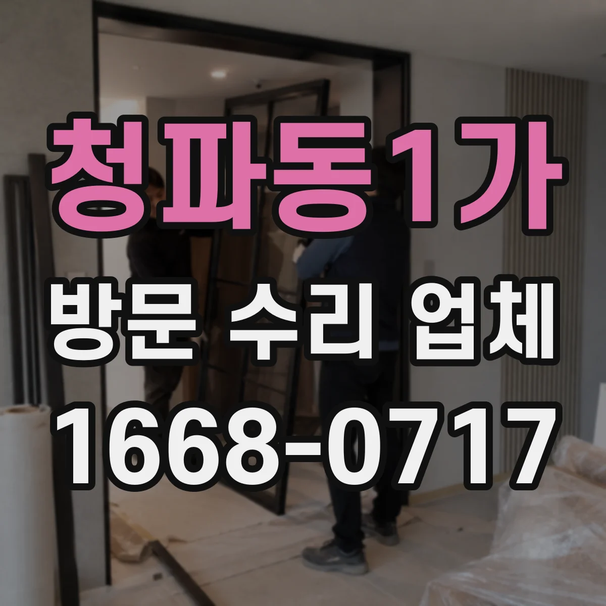 청파동1가 방문 수리 업체