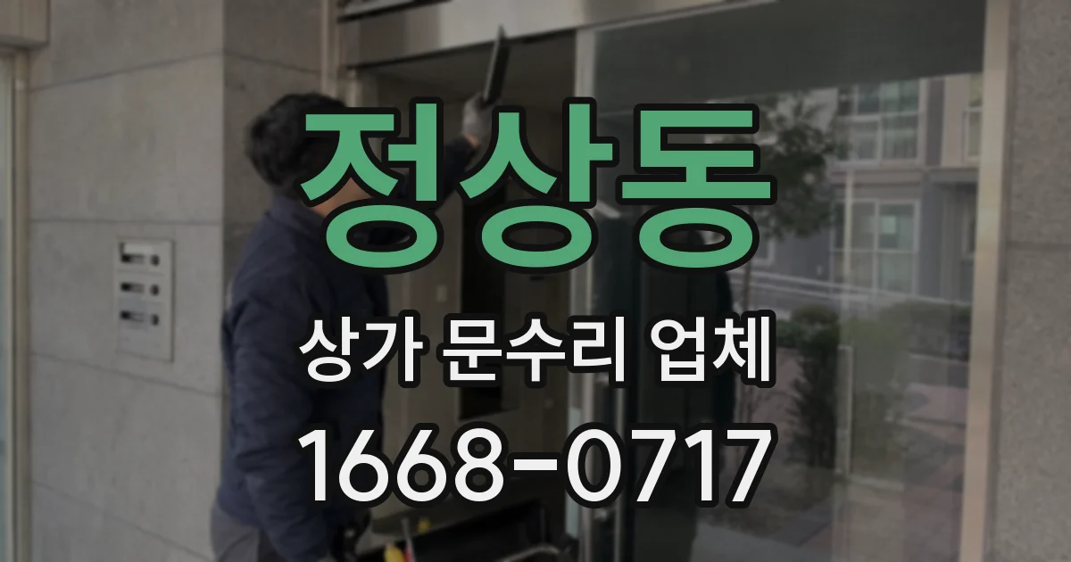 정상동 상가 문수리 업체